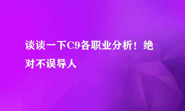 谈谈一下C9各职业分析！绝对不误导人