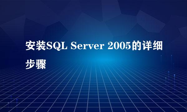 安装SQL Server 2005的详细步骤