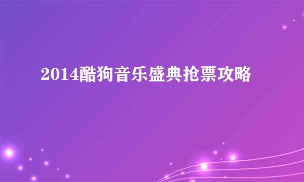 2014酷狗音乐盛典抢票攻略