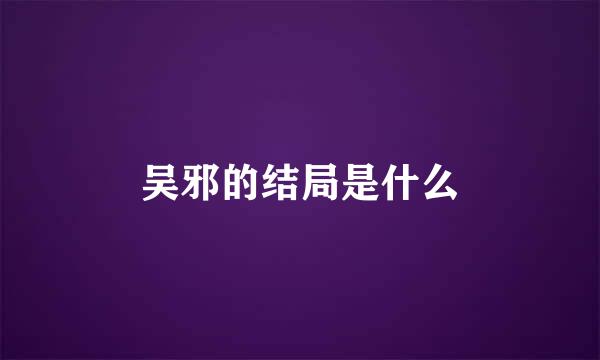 吴邪的结局是什么