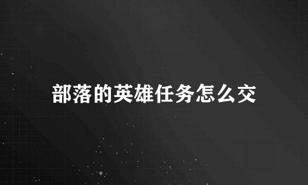 部落的英雄任务怎么交