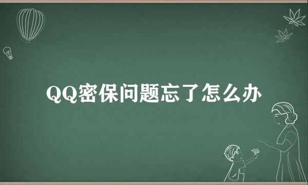 QQ密保问题忘了怎么办