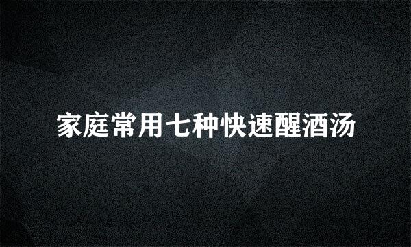 家庭常用七种快速醒酒汤