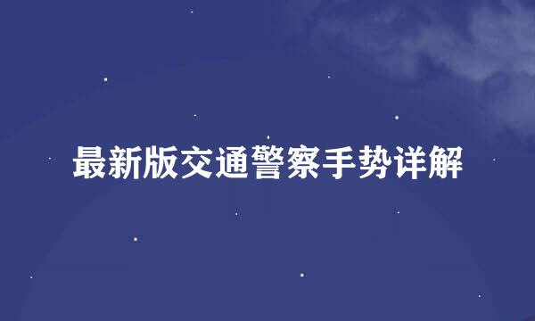 最新版交通警察手势详解