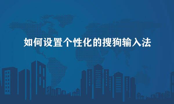 如何设置个性化的搜狗输入法