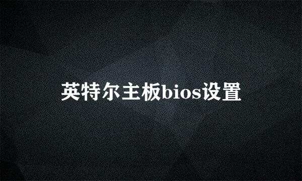 英特尔主板bios设置