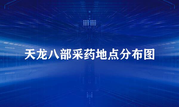 天龙八部采药地点分布图