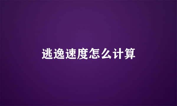 逃逸速度怎么计算