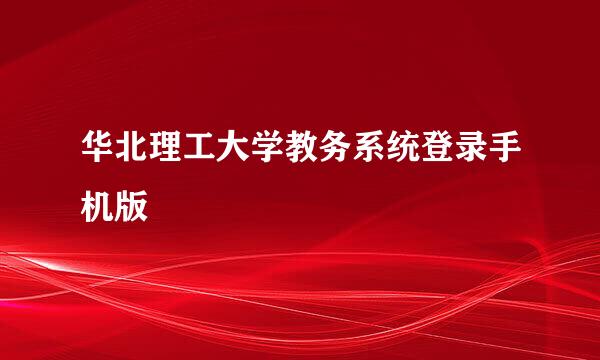 华北理工大学教务系统登录手机版