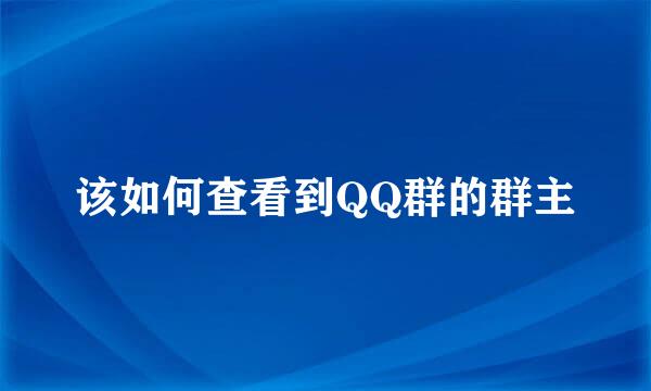 该如何查看到QQ群的群主