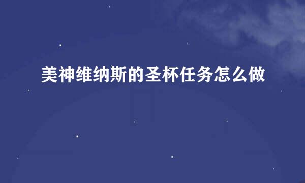美神维纳斯的圣杯任务怎么做