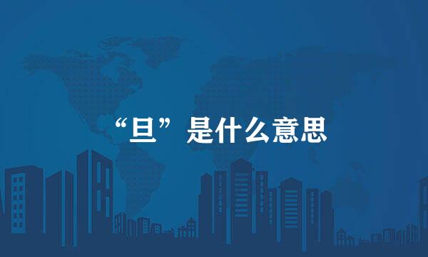 “旦”是什么意思
