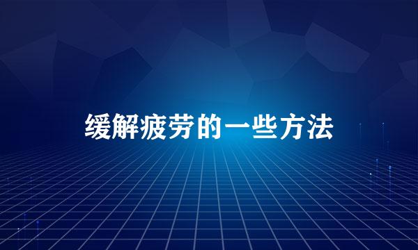 缓解疲劳的一些方法