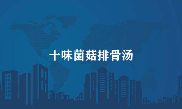 十味菌菇排骨汤