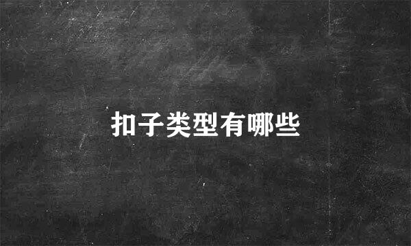 扣子类型有哪些