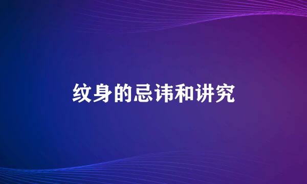 纹身的忌讳和讲究