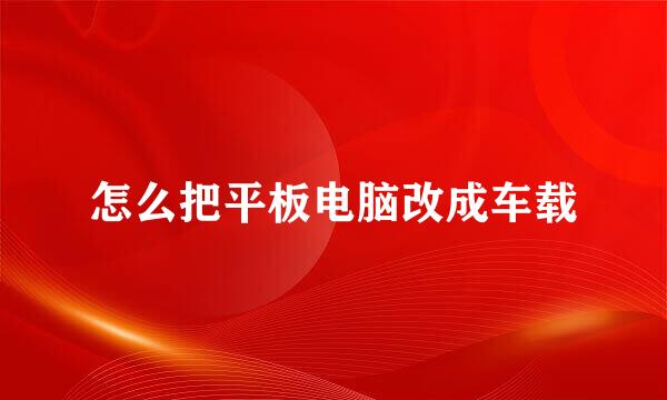 怎么把平板电脑改成车载