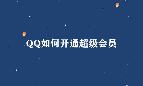 QQ如何开通超级会员