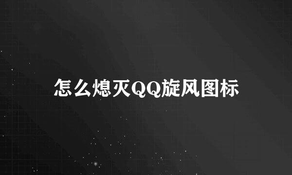 怎么熄灭QQ旋风图标