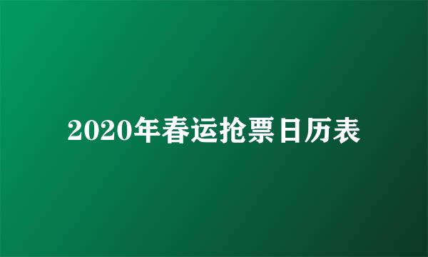 2020年春运抢票日历表