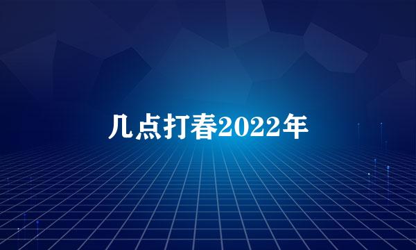 几点打春2022年