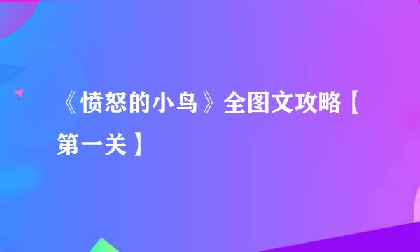 《愤怒的小鸟》全图文攻略【第一关】