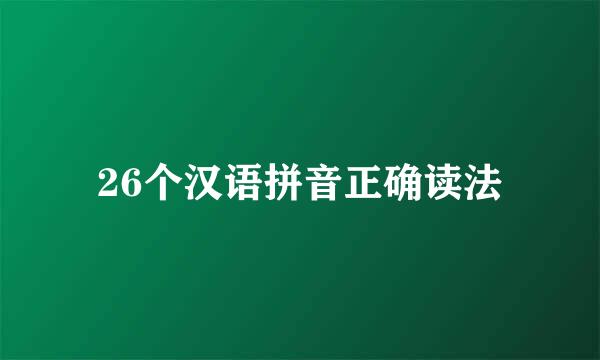 26个汉语拼音正确读法
