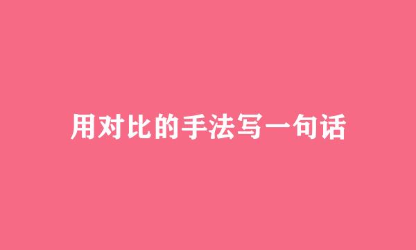用对比的手法写一句话