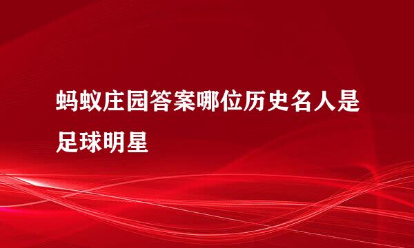 蚂蚁庄园答案哪位历史名人是足球明星