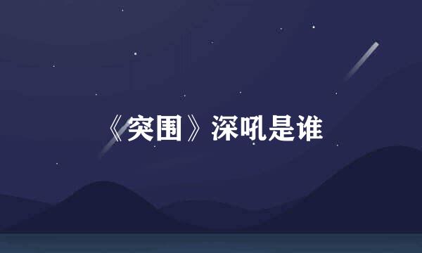 《突围》深吼是谁