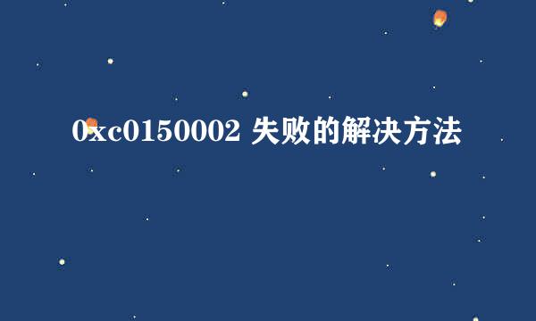 0xc0150002 失败的解决方法