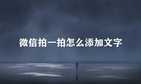 微信拍一拍怎么添加文字