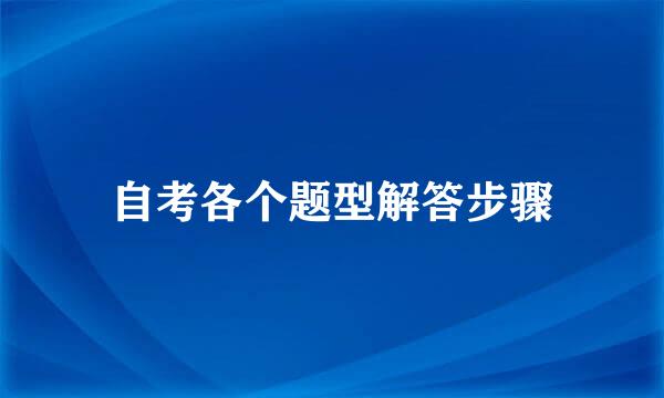 自考各个题型解答步骤
