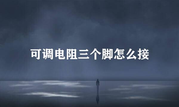 可调电阻三个脚怎么接