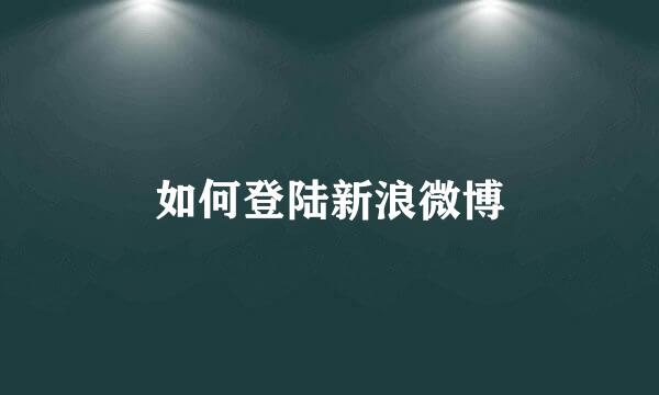 如何登陆新浪微博