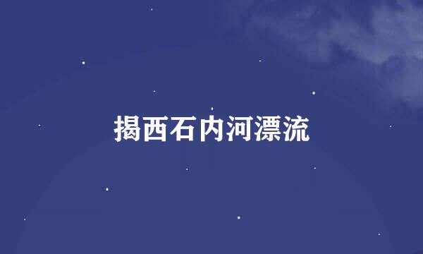 揭西石内河漂流