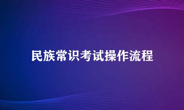 民族常识考试操作流程