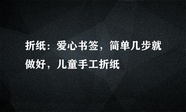 折纸：爱心书签，简单几步就做好，儿童手工折纸