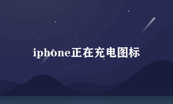 iphone正在充电图标