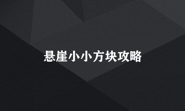 悬崖小小方块攻略