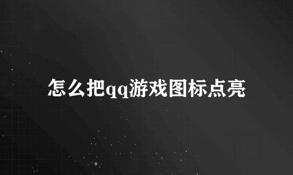 怎么把qq游戏图标点亮