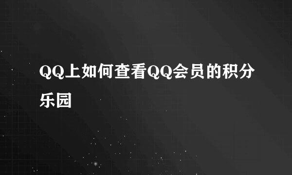 QQ上如何查看QQ会员的积分乐园