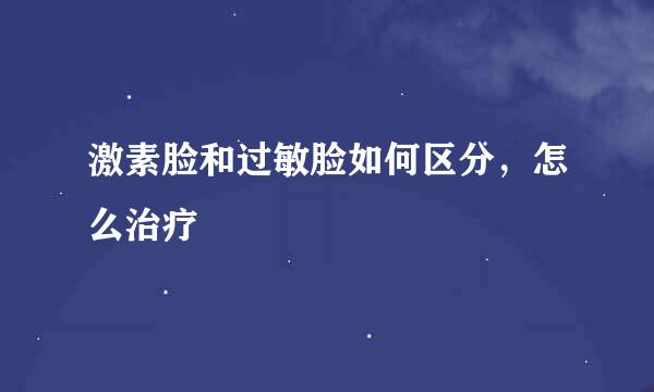 激素脸和过敏脸如何区分，怎么治疗