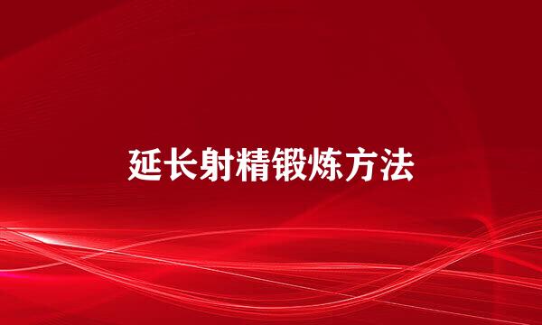 延长射精锻炼方法