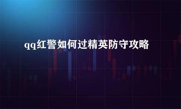 qq红警如何过精英防守攻略