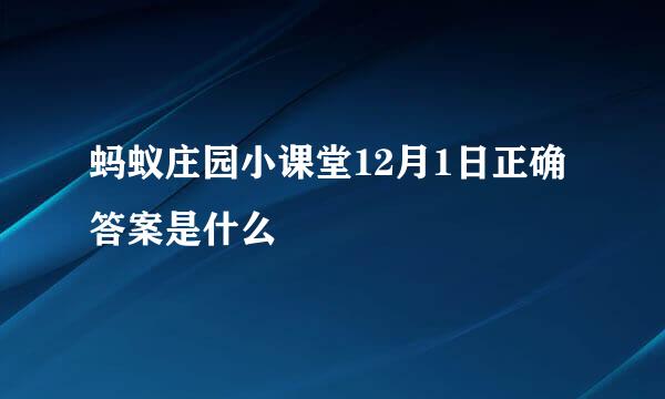 蚂蚁庄园小课堂12月1日正确答案是什么