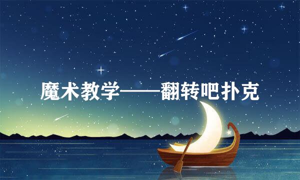 魔术教学——翻转吧扑克