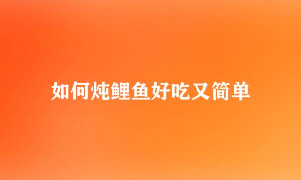 如何炖鲤鱼好吃又简单