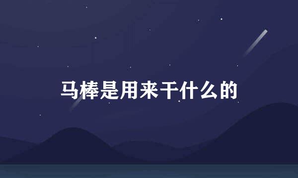 马棒是用来干什么的