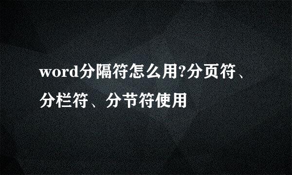 word分隔符怎么用?分页符、分栏符、分节符使用